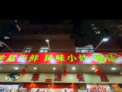 -华源餐厅·海鲜大排档(日月贝店)