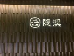 -隐溪茶馆(静安寺店)