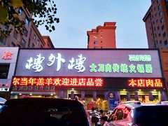 -楼外楼大刀肉传统火锅居(幸福街店)