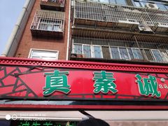 门面-真素诚(玉泉路总店)