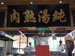 门面-伊穆祥牛肉面总店·清真