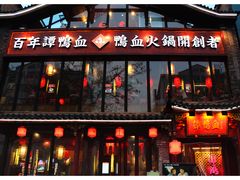 -谭鸭血老火锅(漳州路店)