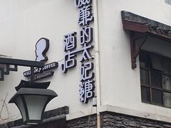 -威廉的太妃糖酒店(杭州西湖青芝坞店)
