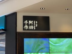 -阿嬷手作(柳州万象城店)
