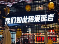 -大头叔烤鸡爪·朝鲜族烤串(天池路店)