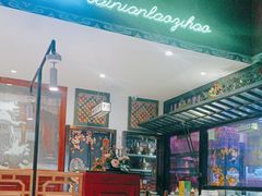 -北京老门框爆肚涮肉馆(锦业路店)