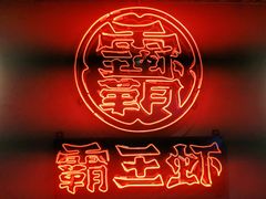-霸王虾·小龙虾香辣蟹(玉林店)