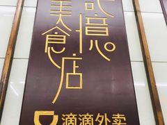 -清真蒋有记(老门东店)