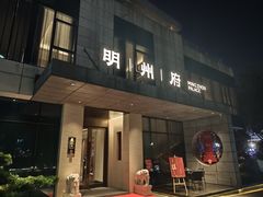 -明州府(文化广场店)