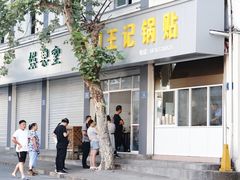门面-孝丰南门锅贴(南街店)