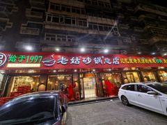 -老姑砂锅·烧烤天津菜(体北道店)