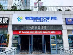 门面-韩国商品交易中心