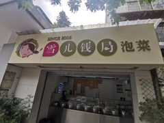-雪儿钱局泡菜