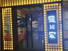 门面-德川家日本料理(中关村寰太大厦店)