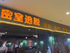 -机械师超级密室(大唐西市店)