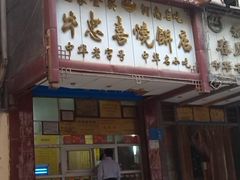-牛忠喜烧饼