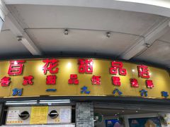 门面-百花传统甜品店(原址店)