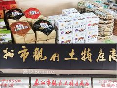 -苏州市观前土特产商店(中兴商楼店)