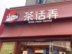-茶话弄(中贸广场店)