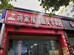 门面-蒋家槟豆面皮(友爱路店)