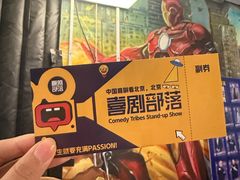 -喜剧部落脱口秀(三里屯工体店)