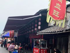 -周血旺老店