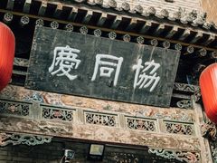 -协同庆钱庄博物馆