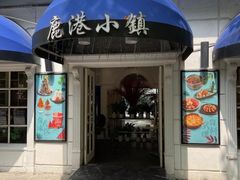 -鹿港小镇(黄金店)