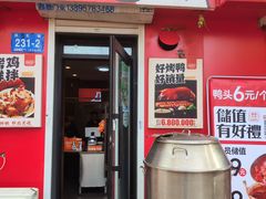 -汪世兴京味烤鸭(民生路店)