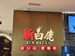 -新白鹿餐厅(金鹰新街口店)