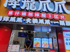 -降龙爪爪(建设路2店)