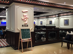 门面-一哥澳门豆捞 · 十七年经典澳门火锅(四季天地店)