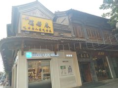 门面-蔼若春.传承三十年云南菜(金碧公园店)