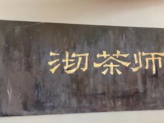 -沏茶师CHICHAS(龙湖上城店)