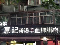 -惠记粉汤羊血(小南门店)