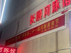 -长顺河豚馆(江洲东路)