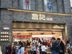 -詹记桃酥(百盛店)