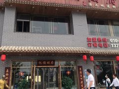 门面-亿诣蝎府炸酱面羊蝎子火锅(酷车小镇店)