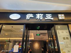 -萨莉亚意式餐厅(川沙百联店)