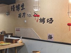 -烤五行·烧烤烤串(石佛营店)