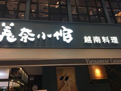 门面-美奈小馆·越南料理(中航城君尚购物中心店)