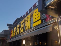 -九寨沟石锅鱼(沣峪口二十年店)