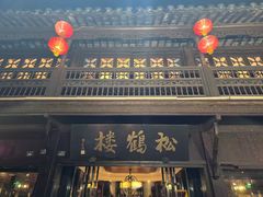 -松鹤楼(山塘街店)