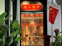 -馋遇江南·精致湖景雅宴(东方之门店)