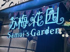 -苏梅花园(群星城店)