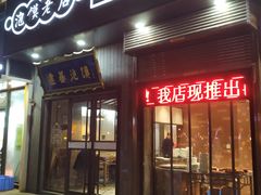 门面-建基泡馍·西安老字号·清真(永宁店)