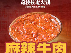 -冯校长老火锅(太古里店)