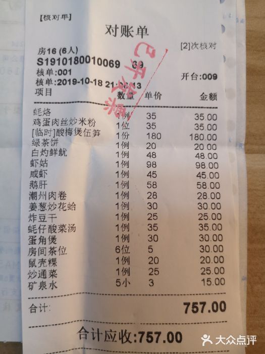 迈姨·潮州菜(麓湖公园店)账单图片