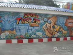 -是拉差龙虎园(Permanently closed)