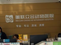 -美联众合动物医院·24h京西诊疗中心